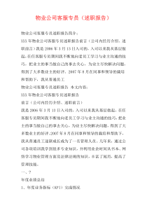 物业公司客服专员（述职报告）