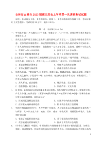 吉林省吉林市2020届高三历史上学期第一次调研测试试题
