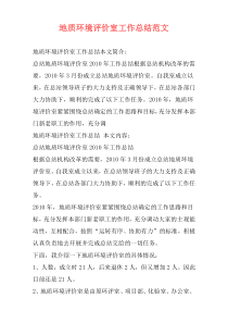 地质环境评价室工作总结范文