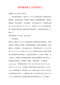 地质勘查院工作总结范文