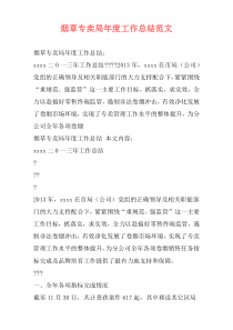 烟草专卖局年度工作总结范文