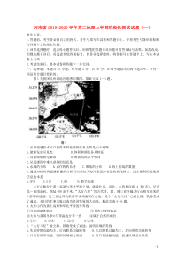 河南省2019-2020学年高二地理上学期阶段性测试试题（一）