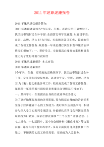 2011年述职述廉报告