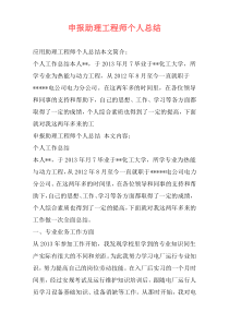 申报助理工程师个人总结