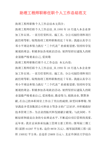 助理工程师职称任职个人工作总结范文