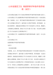 山东省基层卫生 高级职称评审条件指导标准 (试行）