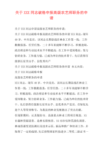 关于XXX同志破格申报高级农艺师职务的申请