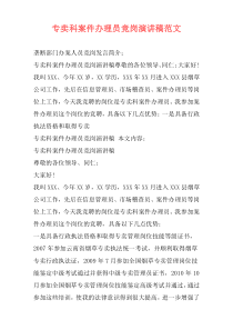 专卖科案件办理员竞岗演讲稿范文