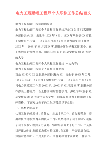 电力工程助理工程师个人职称工作总结范文