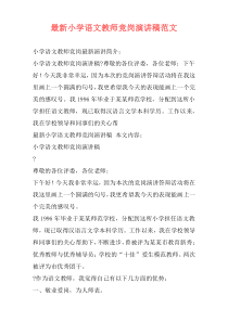 最新小学语文教师竞岗演讲稿范文