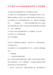 关于做好20--年度高级职称评审工作的通知