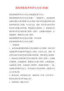 招标资格条件和评分办法(房建)