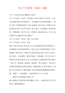 木工个人技术（业务）总结