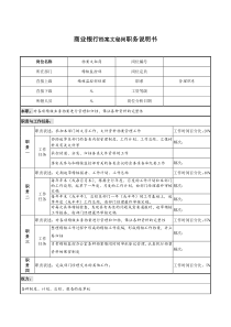 商业银行档案文秘岗职务说明书