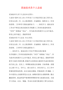 采油技术员个人总结
