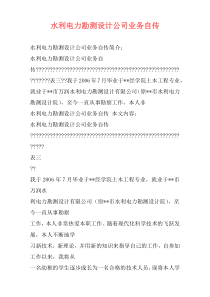 水利电力勘测设计公司业务自传