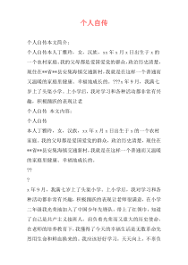 个人自传