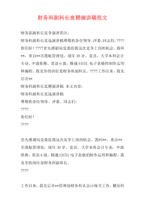 财务科副科长竞聘演讲稿范文