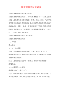 土地管理相关知识解读