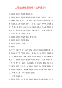 工程建设部副经理（述职报告）