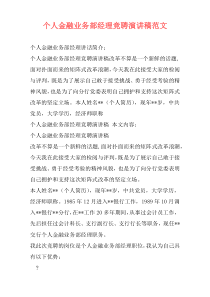 个人金融业务部经理竞聘演讲稿范文