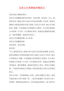 业务主任竞聘演讲稿范文