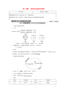 （浙江专用）2019-2020学年高中地理 第一章 宇宙中的地球 3 第三节 地球的运动 第1课时 