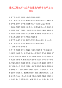 建筑工程技术专业专业建设与教学改革总结报告