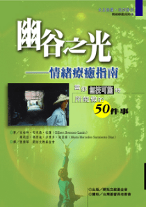 【幽谷之光——情绪疗愈指南：当你无技可施时所能做的五十件事】