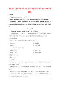 四川省三台中学实验学校2018-2019学年高二地理6月月考试题（含解析）