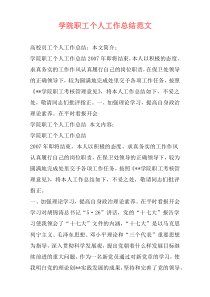 学院职工个人工作总结范文