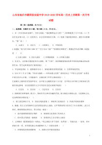 山东省临沂市蒙阴县实验中学2019-2020学年高一历史上学期第一次月考试题