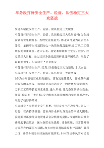 车务段打好安全生产、经营、队伍稳定三大攻坚战