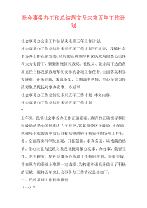 社会事务办工作总结范文及未来五年工作计划