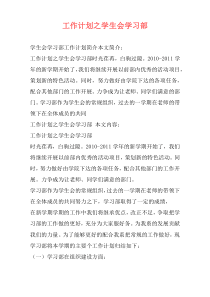 工作计划之学生会学习部