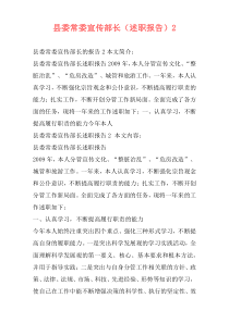 县委常委宣传部长（述职报告）2