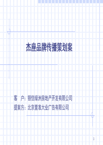 房地产策划案例杰座品牌传播