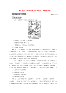 2019-2020学年新教材高中历史 第八单元 中华民族的抗日战争和人民解放战争单元优化提升 链接学