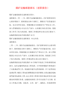 煤矿运输部副部长（述职报告）