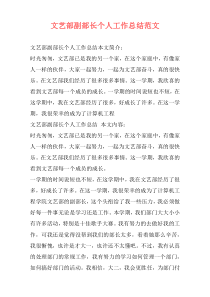 文艺部副部长个人工作总结范文