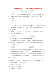 2019-2020学年高中历史 专题质量检测（二）近代中国维护国家主权的斗争（含解析）人民版必修1
