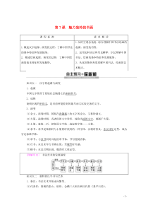2019-2020学年高中历史 第2单元 古代中国的科技与文化 第7课 魅力独特的书画教案（含解析）
