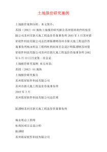 土地报价研究案例