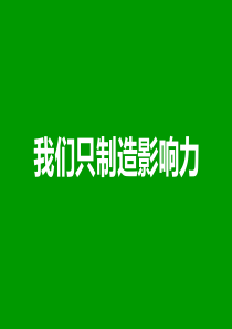 XXXX绿源“城市治堵公益行动”(执行方案)