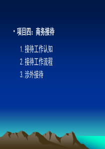 商务秘书接待