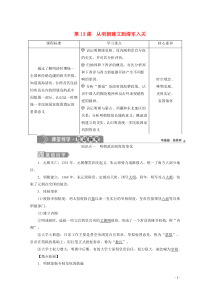 2019-2020学年新教材高中历史 第四单元 明清中国版图的奠定与面临的挑战 第13课 从明朝建立