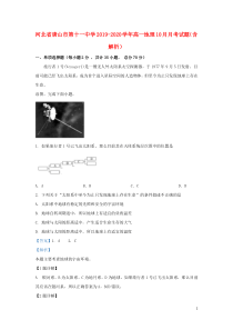 河北省唐山市第十一中学2019-2020学年高一地理10月月考试题（含解析）
