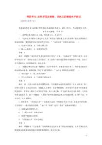 2019年高中历史 第四单元 近代中国反侵略、求民主的潮流水平测试（含解析）新人教版必修1