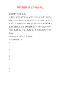 学校团委年度工作总结范文