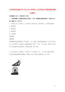 江苏省如东高级中学2018-2019学年高二历史学业水平测试模拟试题（含解析）